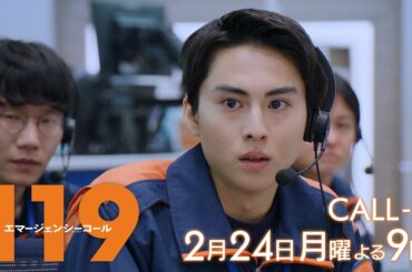 1月期月9ドラマ『119エマージェンシーコール』6話予告・2月24日夜9時放送
