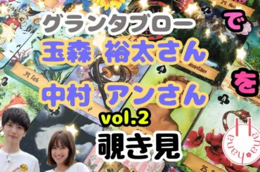 🔮玉森裕太さん👦🏻👧🏻‎中村アンさんを(vol.2)🃏グランタブローで🫣覗き見👀ﾁﾗｯ