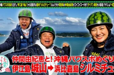 仲間由紀恵と絶景の沖縄SP ~ 出川哲朗の充電させてもらえませんか？