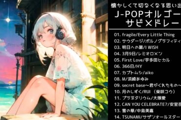 【平成ヒット曲】懐かしくて切なくなるJ-POP オルゴールメドレー 名曲14選　【睡眠用BGM作業用BGM】途中広告なし