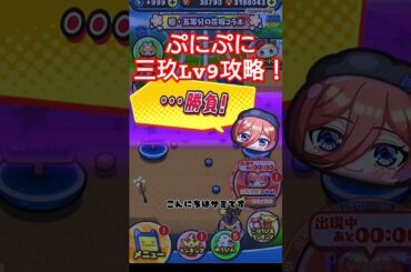 ぷにぷに五等分の花嫁三玖Lv9攻略！#ゲーム #ゲーム実況 #攻略 #ぷにぷに