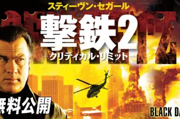 【🎥本編無料公開中🎥】S. セガール主演スパイ・アクション『撃鉄２　-クリティカル・リミット-』（字幕版）