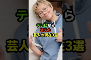 テレビから消えた芸人の現在3選#shorts #芸能人
