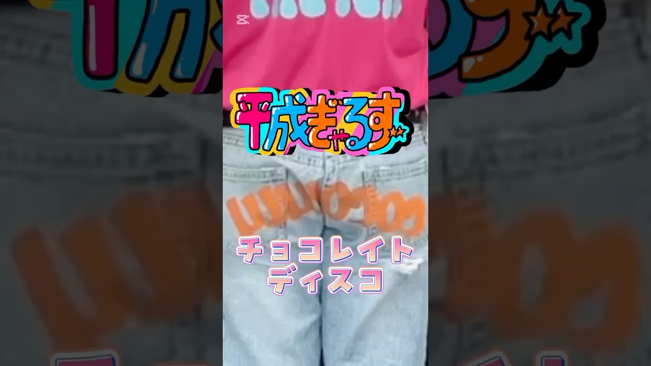 チョコレイトディスコ/Perfume #1991年生まれ #踊ってみた #大人ダンスレッスン #dance #チョコレイトディスコ #Perfume #平成ぎゃるず