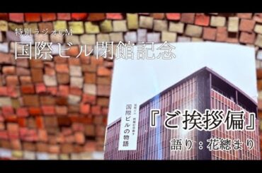 ≪2/28迄公開≫　国際ビル閉館記念　特別ラジオＣＭ『ご挨拶篇』