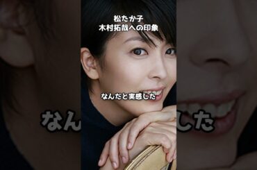 松たか子が木村拓哉の優しさを明かす #shorts #松たか子 #木村拓哉 #ロングバケーション #ニノさん #SMAP