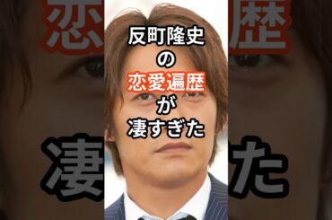 反町隆史の恋愛遍歴が凄すぎた　#shorts #芸能人 #反町隆史 #松嶋菜々子 #稲森いずみ　#結婚
