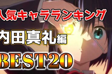 【内田真礼】内田真礼人気キャラランキングアニメBEST20！【アニメ】#内田真礼#声優#ボイス
