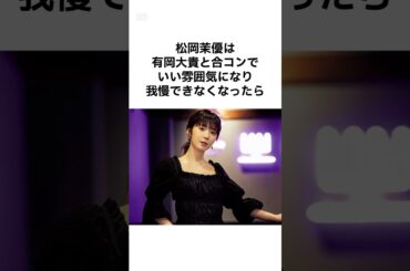 【有岡君羨ましすぎるw】松岡茉優の雑学 #shorts #雑学