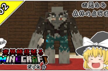 【マイクラ】転生したら変異種蔓延るマインクラフトだった件＃02～凶悪なる森林の占有者編～【ゆっくり実況】