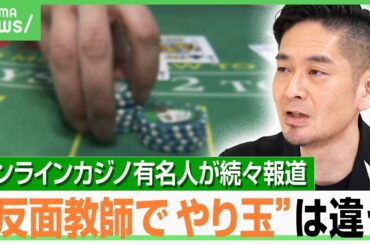 【オンラインカジノ】「日本の賭博の法制分かりづらい」犯罪行為をなぜグレーと誤認？“無料版”の広告も…出演者やメディアに罪は？｜アベヒル