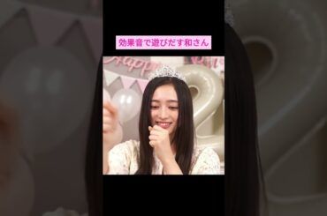 【井上和】効果音で遊びだす和さん をお届け #shorts #井上和  #乃木坂46