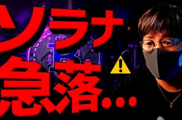 ソラナ急落。仮想通貨市場は全面安。米SECに調査が入る？！