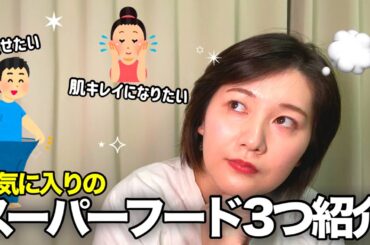 【美容】ダイエット＆美肌のために摂っているスーパーフードを紹介します☘
