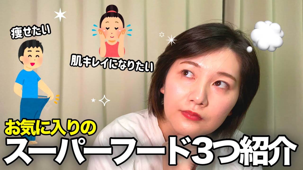 【美容】ダイエット&美肌のために摂っているスーパーフードを紹介します☘ 【美容】ダイエット&美肌のために摂っているスーパーフードを紹介します☘