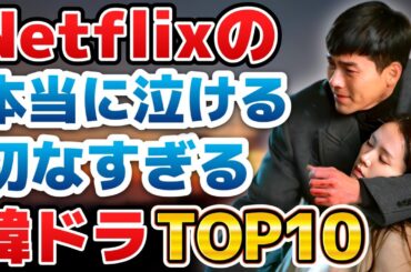 【号泣必至】2025年最新！Netflixで観れる本当に泣ける韓国ドラマランキングTOP10