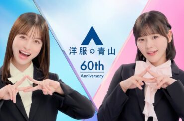 橋本環奈 × 齊藤なぎさ  洋服の青山 「スーツなわたし」篇TVCM