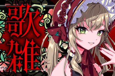 【#歌枠 #歌雑 】朝活歌雑❣ 【 #雑談 #朝活 #JPvtuber #新人vtuber 】