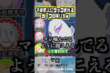 【リゼロ】子安武人にツッコまれるガーフの喋りw  #高橋李依 #安済知佳 #岡本信彦