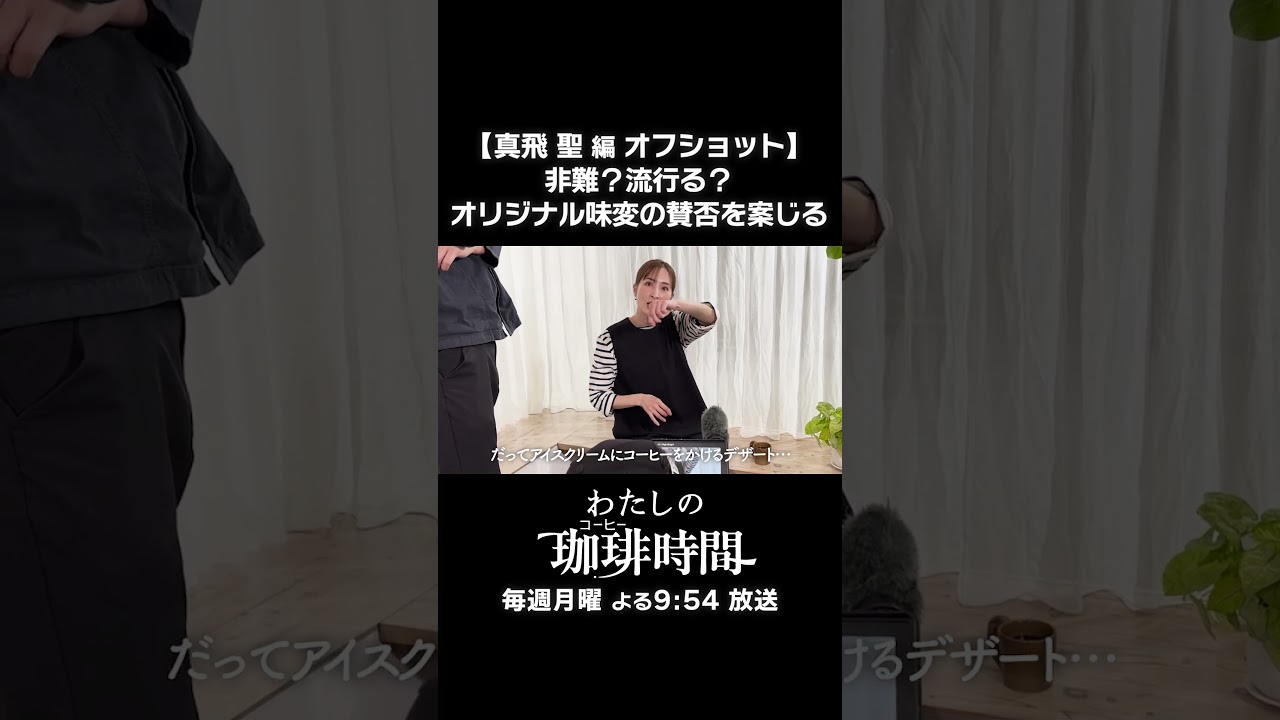 【真飛聖編オフショット】非難?流行る?オリジナル味変の賛否を案じる 毎週月曜よる9時54分放送 #Shorts #わたしの珈琲時間 #真飛聖 【真飛聖編オフショット】非難?流行る?オリジナル味変の賛否を案じる 毎週月曜よる9時54分放送 #Shorts #わたしの珈琲時間 #真飛聖