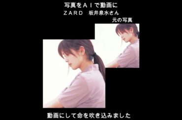 【第4弾ＺＡＲＤ坂井泉水さんのプロモーション写真をＡＩで動画にしました！