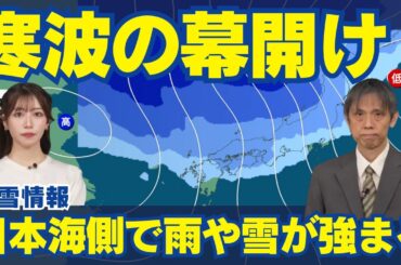 【雨雪情報】寒波の幕開け 日本海側で雨や雪が強まる
