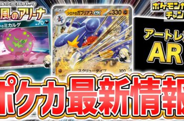 【本日初公開】シロナのポケモンが登場！シロナのガブリアスexやシロナのロズレイドなど激アツなポケカ最新情報をお届け！【熱風のアリーナ/ポケモンカード】