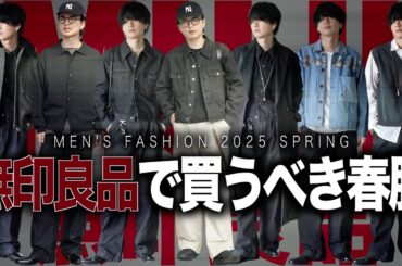 【無印良品】シンプルなのに個性的なのが最高！服好きにおすすめのアイテム6選！