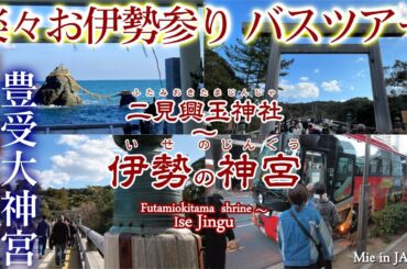 【日帰り伊勢旅】超お得バスツアーで正式参拝 外宮・内宮・二見興玉神社を一日巡る！特典付き！