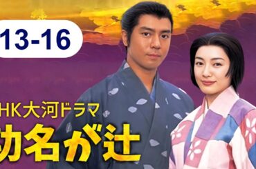 🔴 大河ドラマ『功名が辻』⚔️ 🛡️ 全エピソード （13話～16話）| 📽️ FULL HD 2025 | Kōmyō ga Tsuji 2006