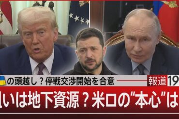 ウクライナの頭越し？停戦交渉開始を合意／狙いは地下資源？米ロの“本心”は…【2月14日(金)#報道1930】｜TBS NEWS DIG
