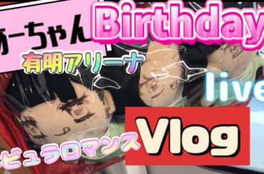 2/15あーちゃん誕生日🎊🎂ネビュラロマンス東京公演Vlog