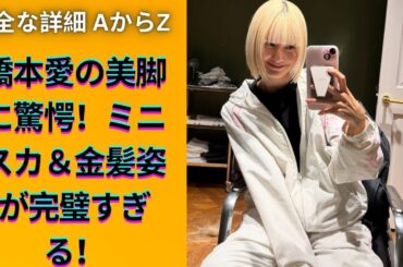 橋本愛、超ミニスカ＆金髪姿公開！スタイル抜群で圧倒的美脚にファン大興奮！