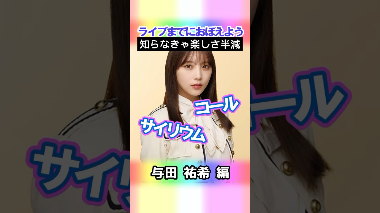 【与田祐希】コールとサイリウム【3期生】 #乃木坂46 #shorts