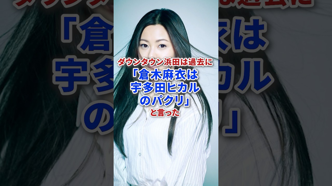 ダウンタウン浜田過去に倉木麻衣を宇多田ヒカルのパクリと言ってとんでもないことに… #芸能人 #アーティスト #歌手 #ダウンタウン #芸人
