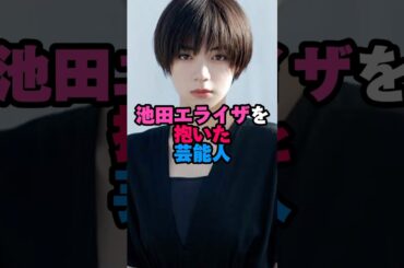 池田エライザを抱いた芸能人に関する驚きの雑学