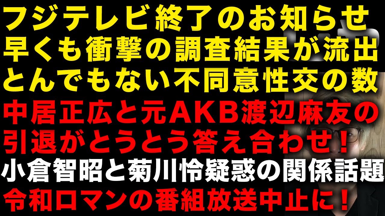 【中居正広とフジの性スキャンダル】フジの調査結果が流出！衝撃のその内容　中居正広と元AKB渡辺麻友の引退　小倉智昭と菊川怜疑惑の関係　令和ロマンの番組放送中止に　みのもんたのあの疑惑…　（TTMつよし