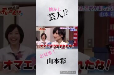 山本彩🫢#shorts