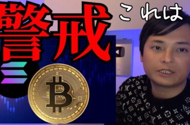 【仮想通貨警戒】ソラナ悲観、ビットコインも暴落来る？