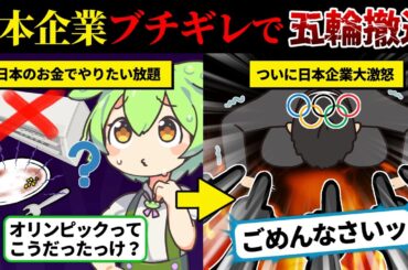 トヨタ「オリンピック契約やめます」パリ五輪をきっかけにIOCの未来が変化しています【ずんだもん＆ゆっくり解説】