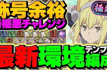 【最強編成】新極悪チャレンジをアイズで攻略！代用&立ち回り解説！結局こいつ使えば余裕！！【パズドラ】