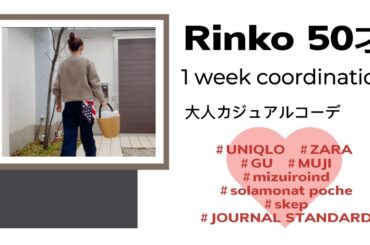 108）50才Rinko 1週間コーディネイト ★服選びがめんどくさい人のためのお手本コーディネイト★