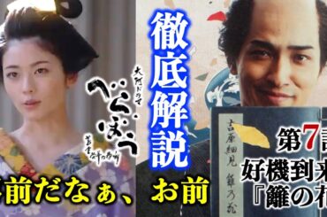 【べらぼう】任せたぜ蔦の重三！第7回「好機到来『籬の花』」あらすじ付き徹底解説|ネタバレ【大河ドラマ】ドラマ考察