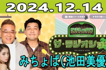サンドウィッチマン　ザ・ラジオショー サタデー  2024.12.14 ゲスト：みちょぱ(池田美優)
