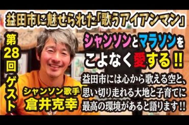 @島根県益田市　益田市に魅せられた「歌うアイアンマン」💖シャンソンとマラソンを二つの柱として子育てに最高な環境と思うこの益田市を盛り上げる❗️❗️  #島根 #益田市