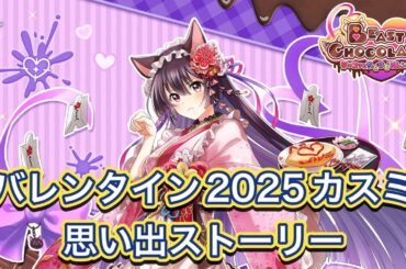 【白猫】バレンタイン2025カスミ思い出ストーリー【白猫プロジェクト/白猫ストーリー】