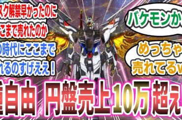 【祝】去年の大ヒット映画『機動戦士ガンダムSEED FREEDOM』の円盤売り上げ枚数10万超え！？ 脅威の売上枚数に驚くネット民達の反応集！【種自由】 #gundam #seedfreedom