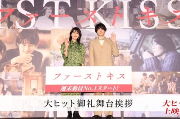 『ファーストキス　1ST KISS』大ヒット御礼舞台挨拶｜大ヒット上映中