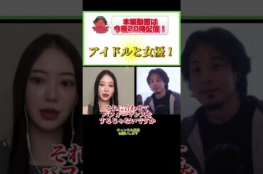 どちらも楽しい♪#ひろゆき#切り抜き#shorts#コラボ#堀未央奈#乃木坂46