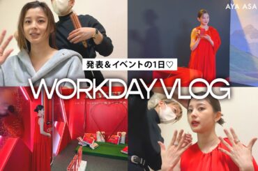 イベント仕事の1日｜日本初上陸のスキンケア、メイク準備のようす、イベント＆発表会